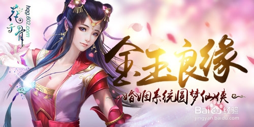 金玉良缘 602《花千骨》婚姻系统圆梦仙侠