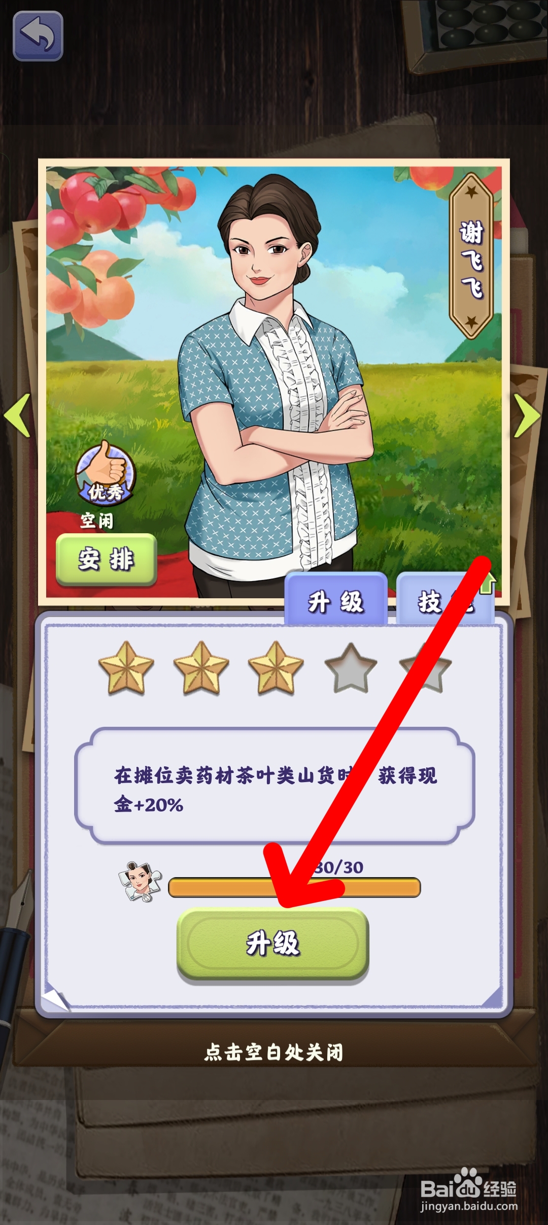 夺笋高手如何将员工谢飞飞的技能等级升至4星