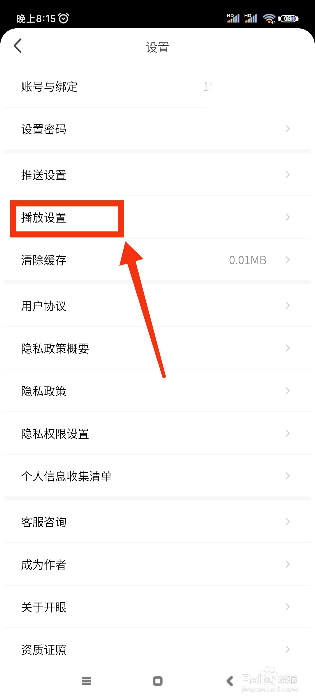 开眼如何关闭WiFi下自动播放功能?