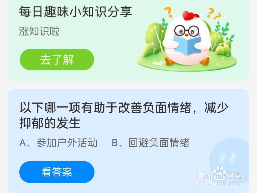 2024年7月20日蚂蚁庄园改善负面情绪减少抑郁