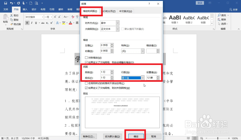 Word如何设置段落间距