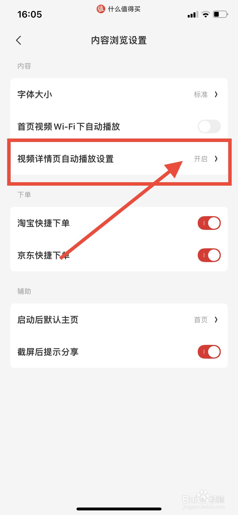 什么值得买怎么关闭视频详情页自动播放