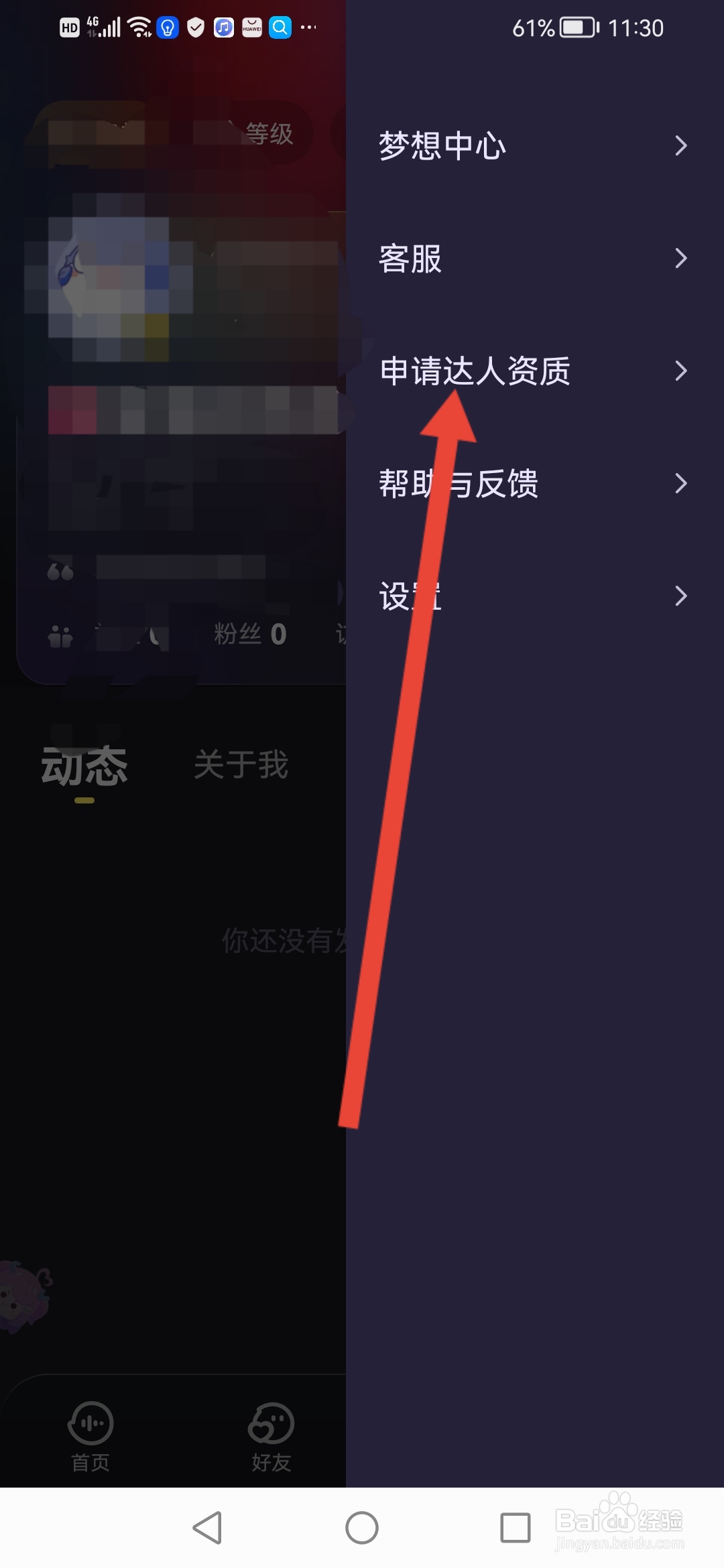 鱼耳如何申请成为达人