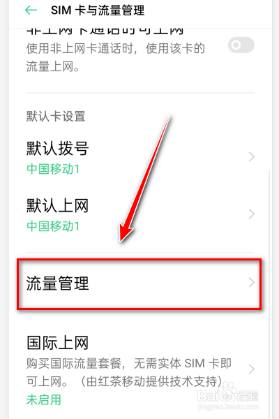 OPPO手机如何设置流量套餐限额