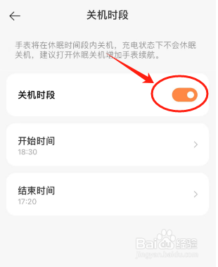 小寻手表如何设置关机时段？