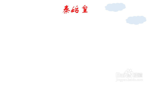 秦始皇手抄报