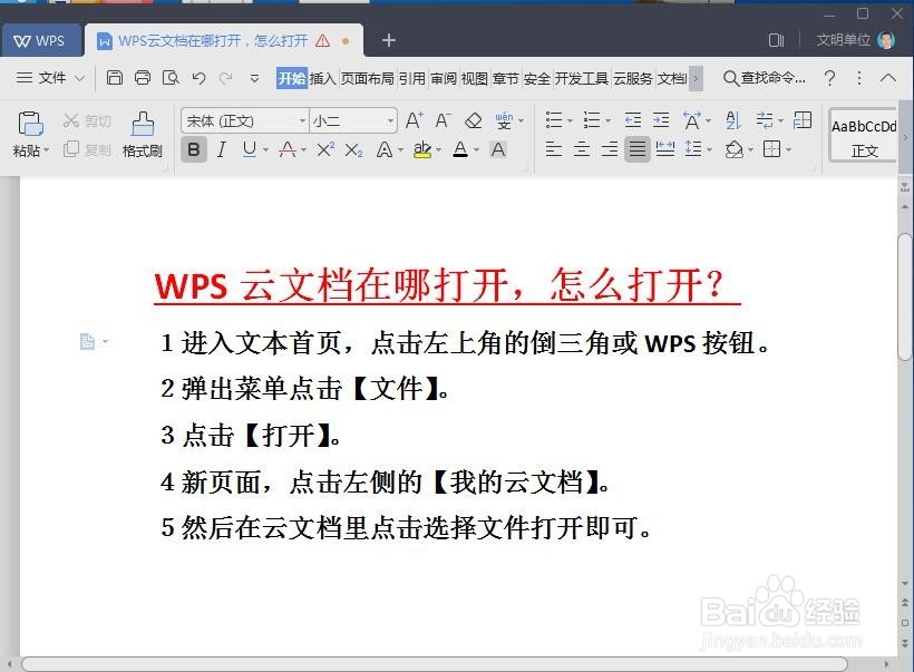 WPS云文档怎么打开