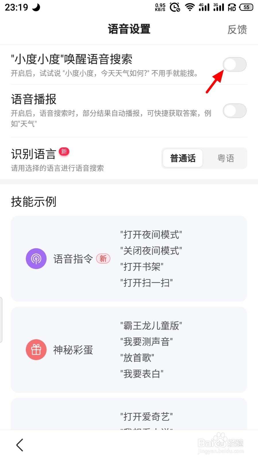 百度APP如何开启语音搜索