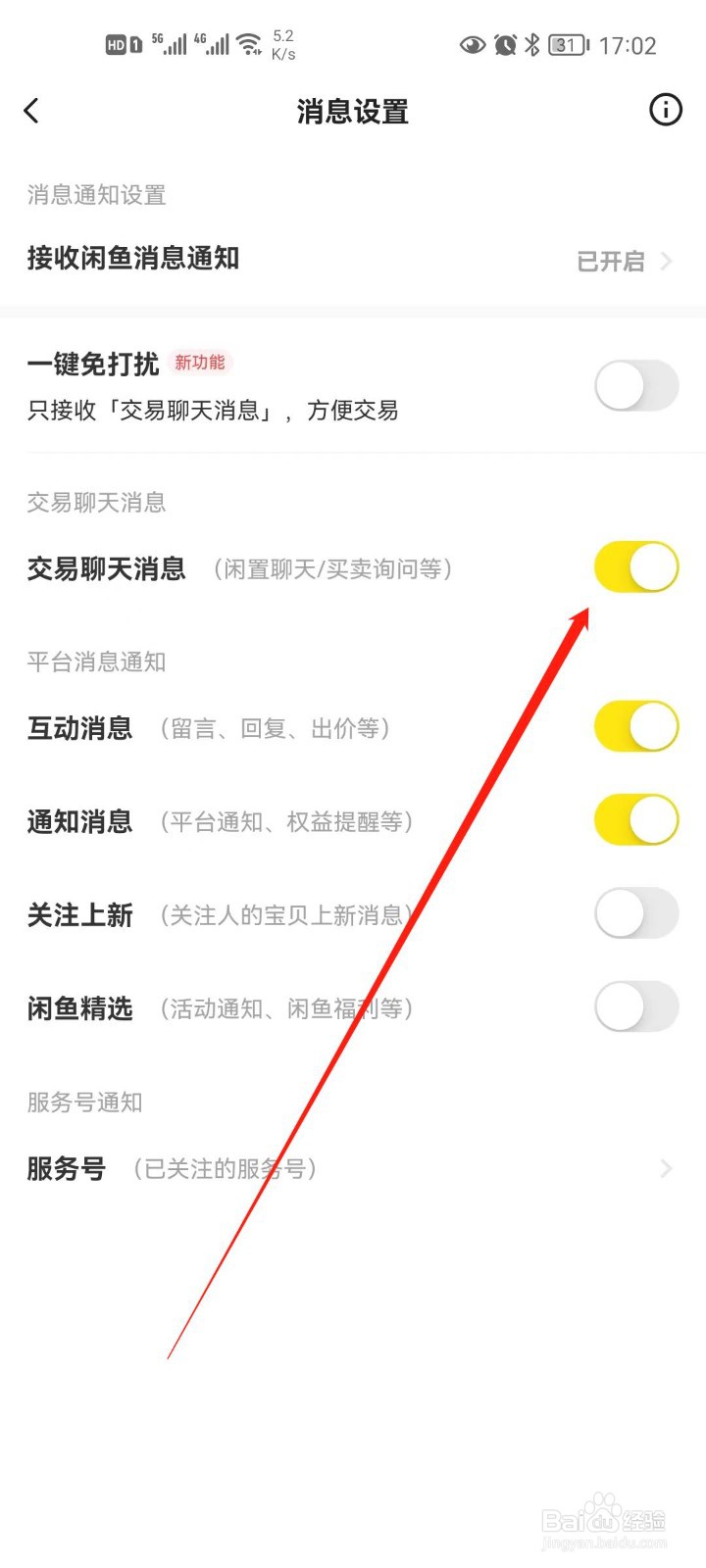 闲鱼怎么关闭交易聊天消息