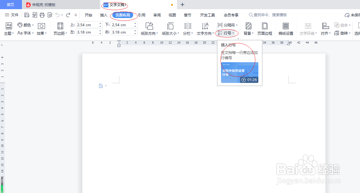 WPS文字处理 2022如何插入连续行号