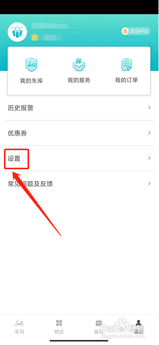 小电卫士app怎样清除缓存