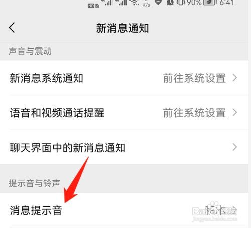 微信消息提示音如何设置