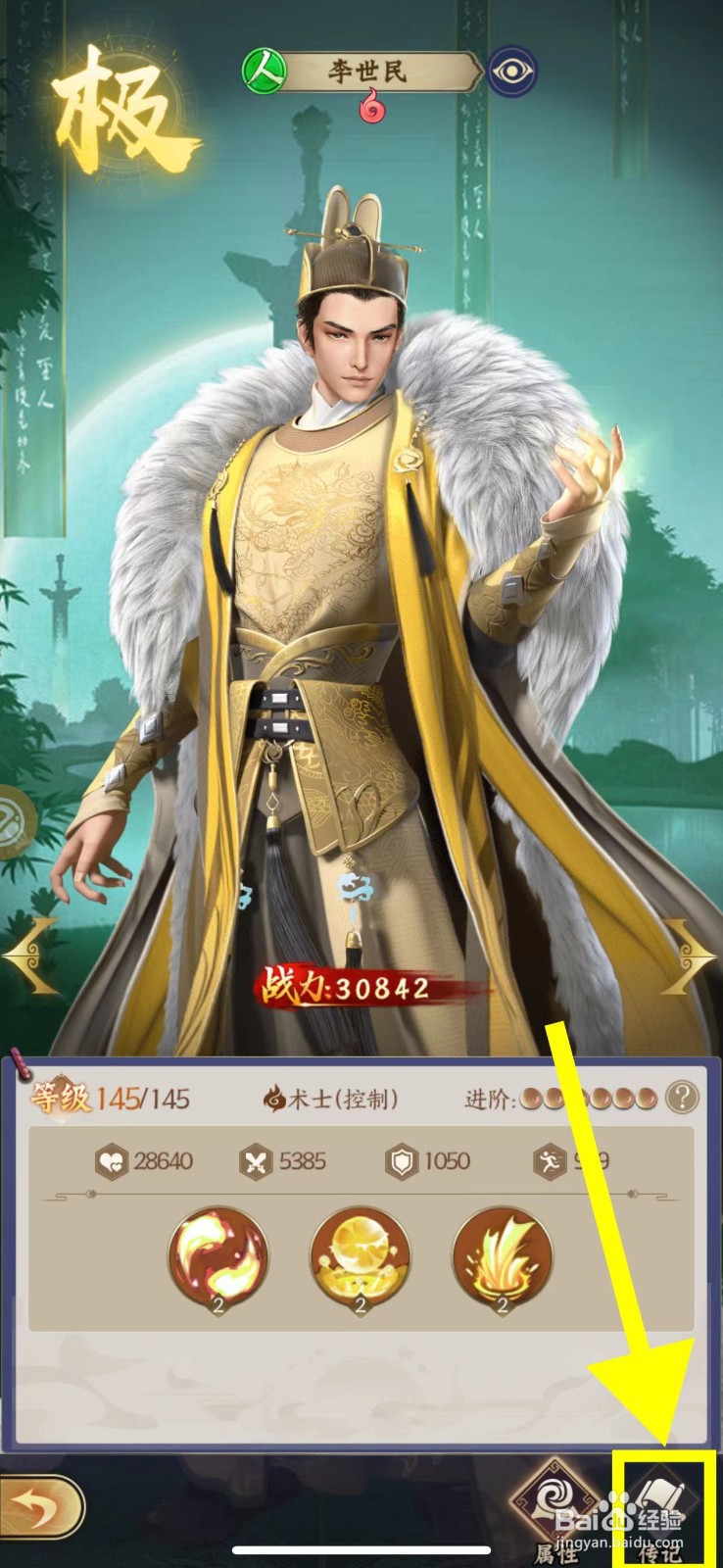 仙灵传说怎么查看李世民的传记