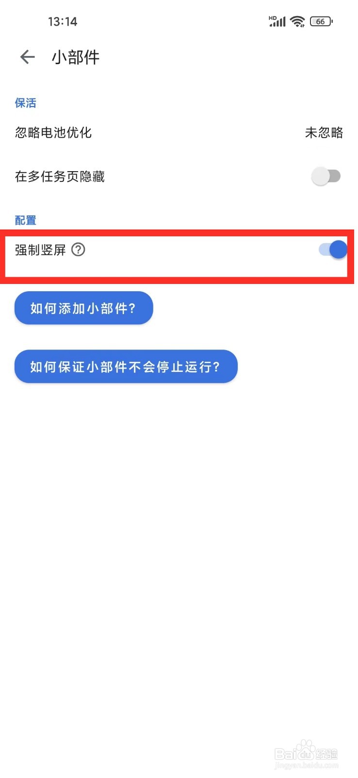 记得日子app小部件怎么开启强制竖屏