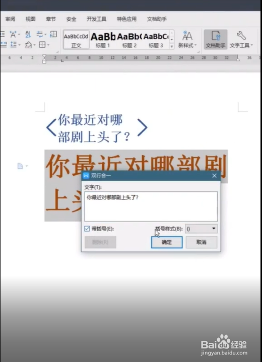 如何使用word将文字内容双行合一