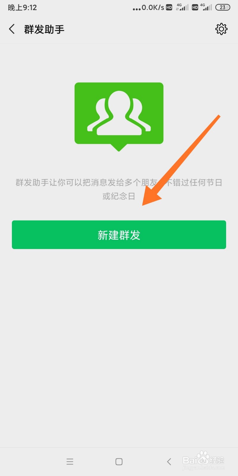 手机微信如何利用群发助手群发消息