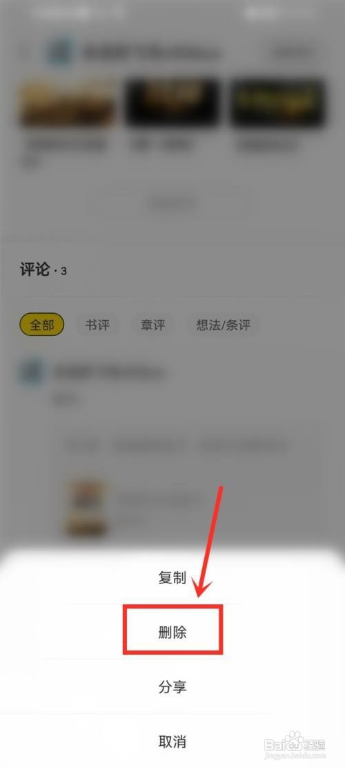 得间小说发布的书评如何删除