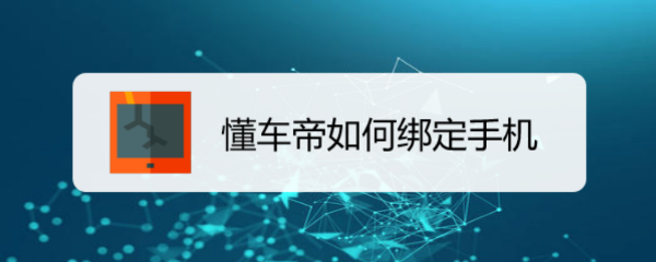 懂车帝如何绑定手机