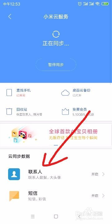 小米/红米手机怎么开启管理云服务