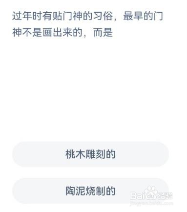 蚂蚁庄园过年时贴门神的习俗最早门神不是画出来