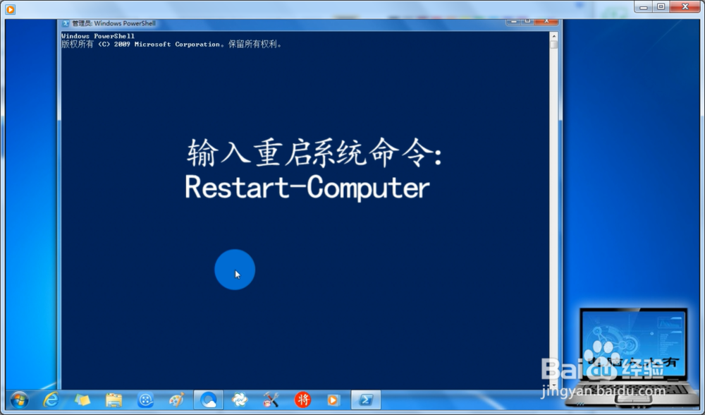 在Windows 7 中用Restart-Computer命令重启系统