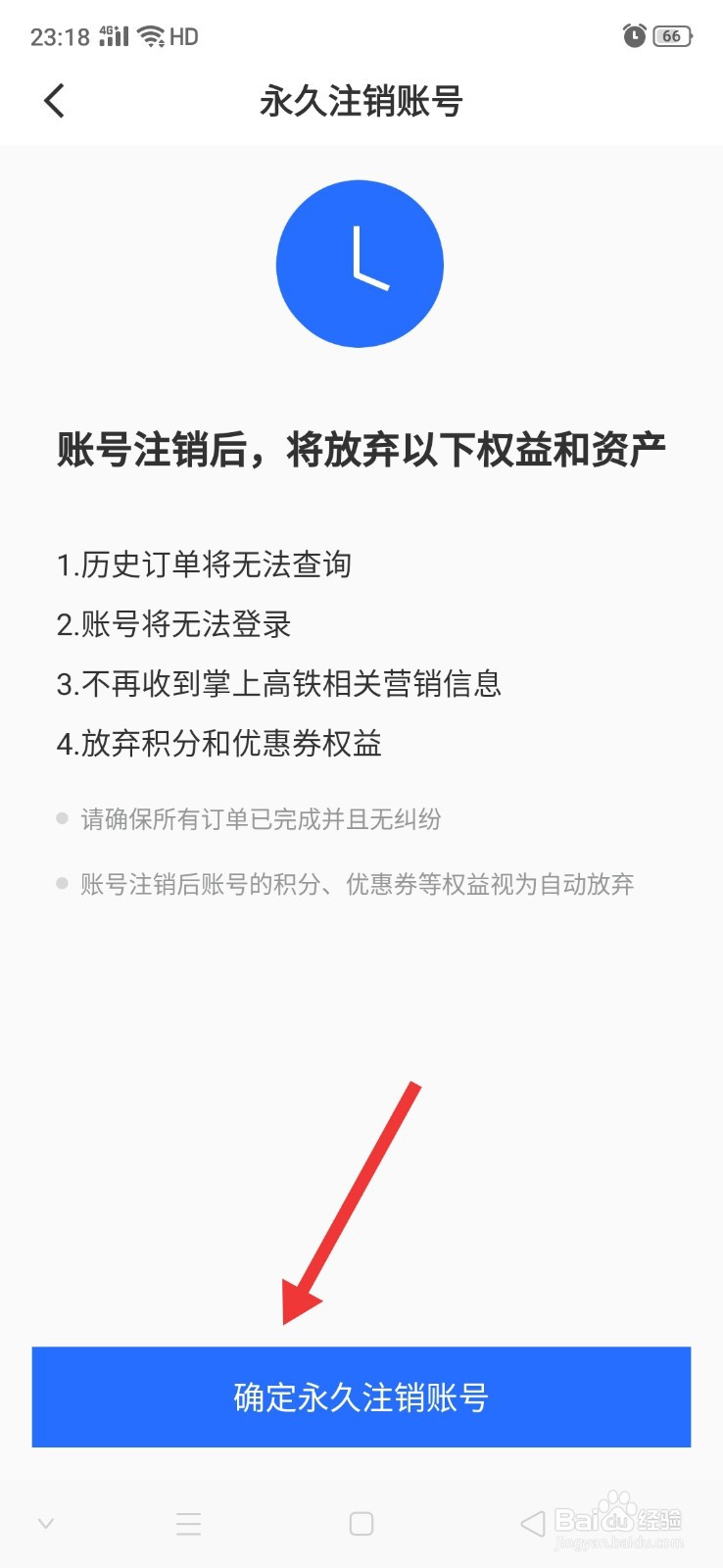掌上高铁怎么注销账号