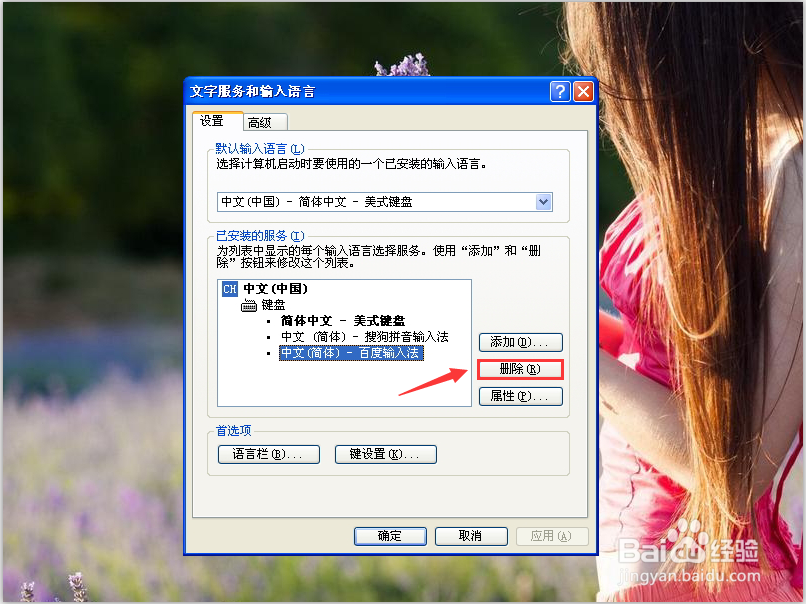 电脑怎么删除输入法