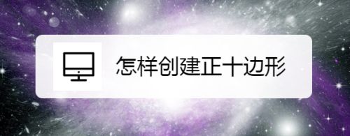 怎样创建正十边形