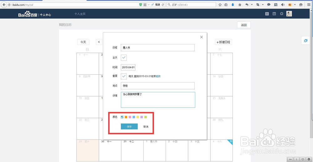 百度日历设置