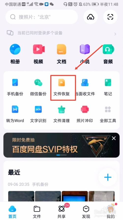 如何使用百度网盘的文件恢复功能？