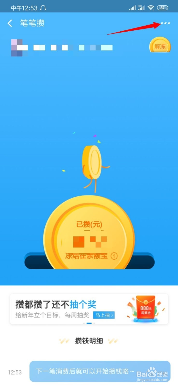 笔笔攒怎么解冻