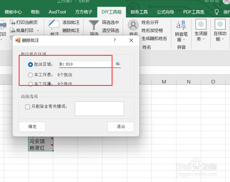 excel如何实现删除选区内的所有批注