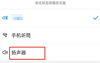 钉钉开会时怎么切换扬声器