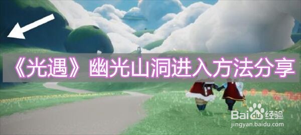 《光遇》幽光山洞进入方法分享
