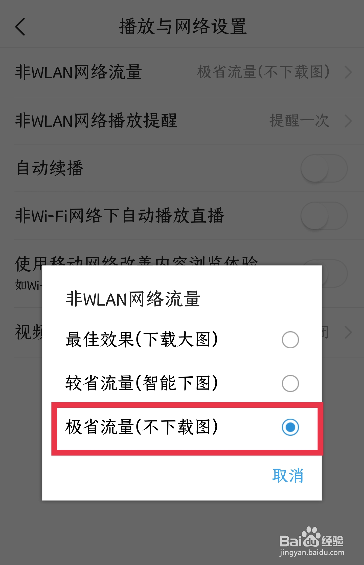 使用手机流量看今日头条APP怎样不下载新闻图片