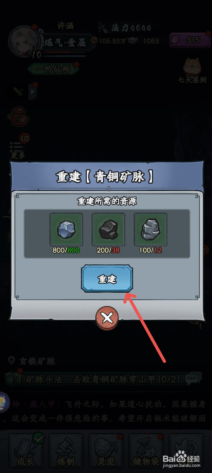 修仙奇谭怎么重建【青铜矿脉】