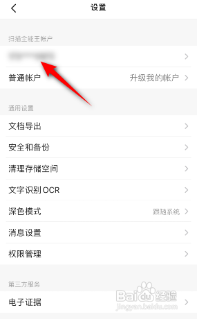 扫描全能王APP如何修改密码？