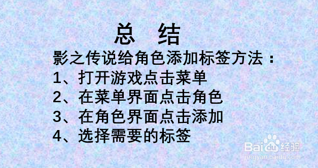 如何给影之传说角色添加标签?