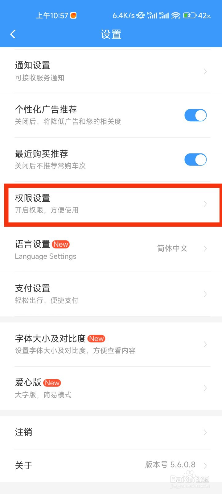 铁路12306的权限设置在哪里