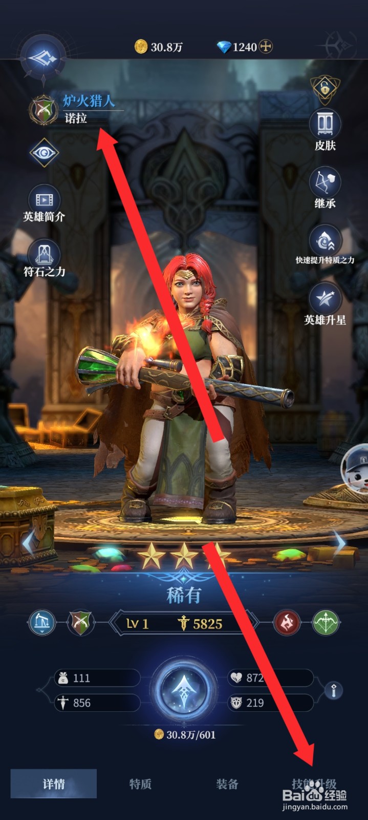 传承利萨斯英雄如何晋升诺拉英雄的技能