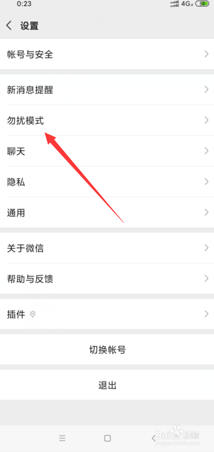 微信怎么开启勿扰模式