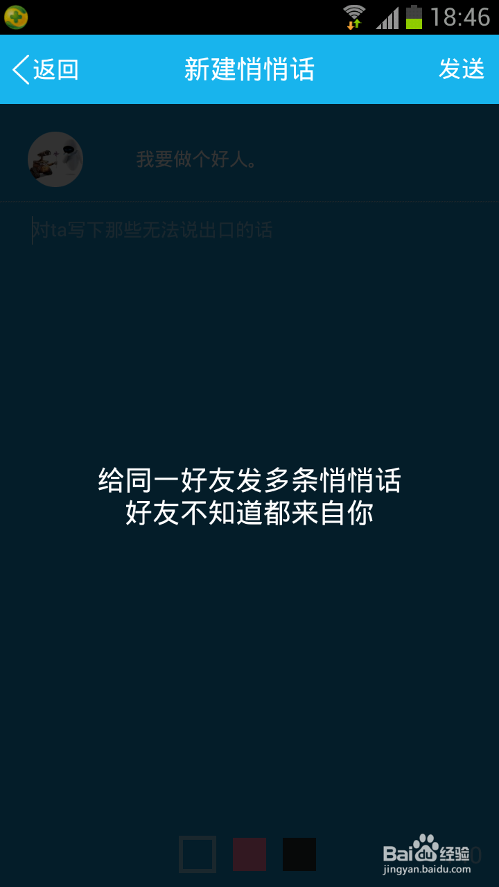 怎样在新版手机QQ应用悄悄话