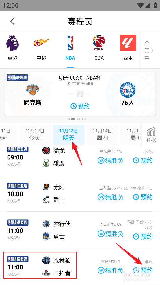 咪咕视频在哪预约观看NBA杯森林狼VS开拓者