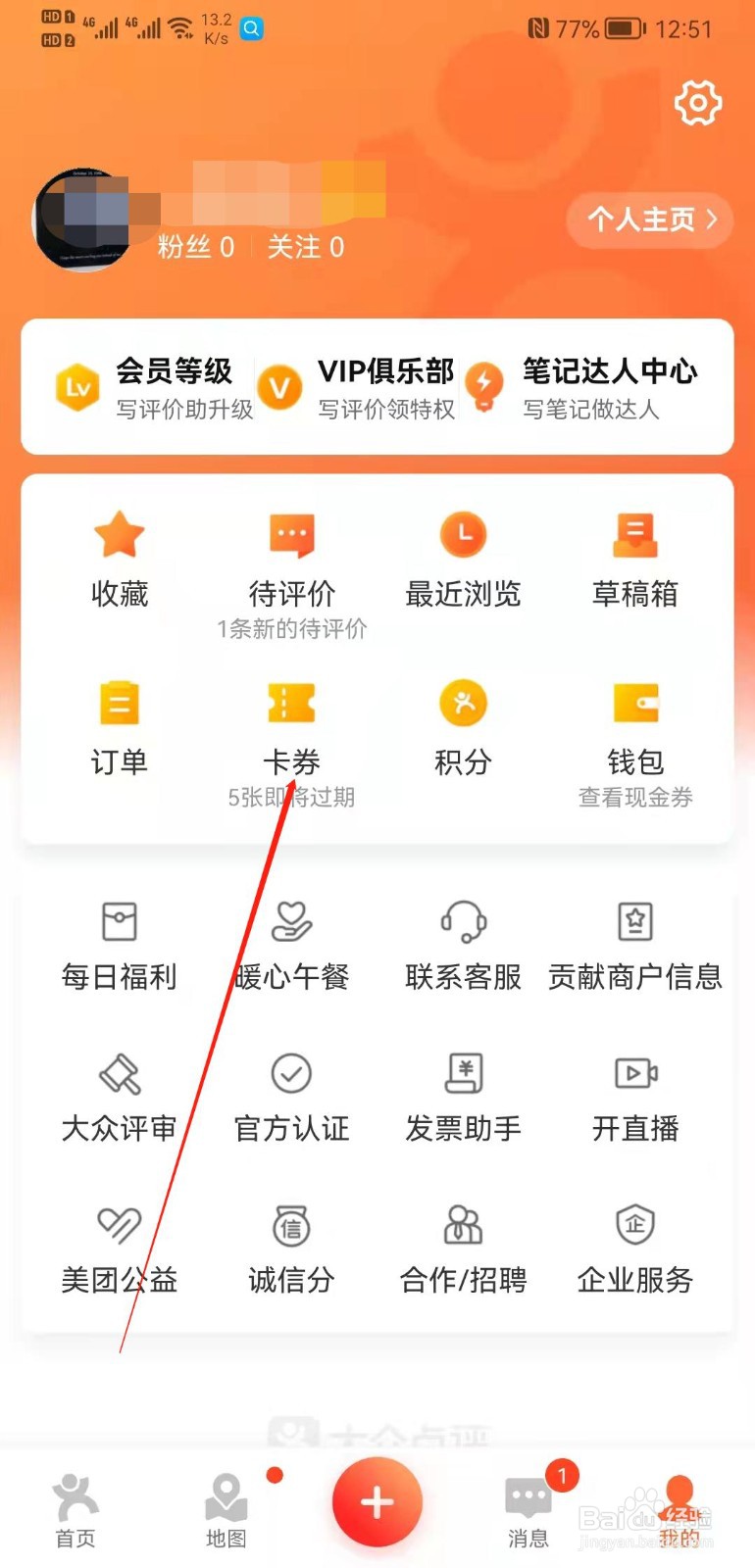 大众点评app怎么查看我的卡券