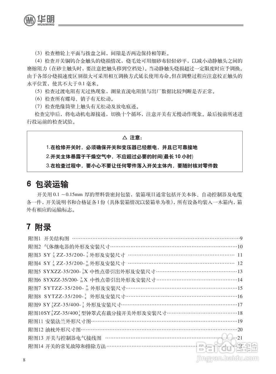 上海华明SYZZ有载分接开关说明书:[2]