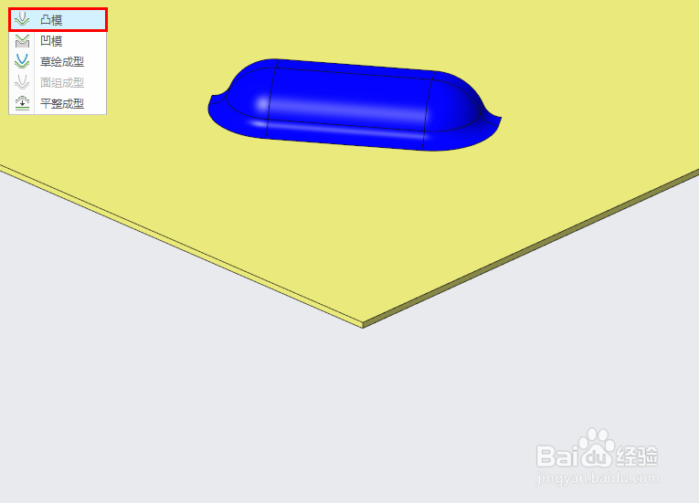 creo凸模成型特征创建方法