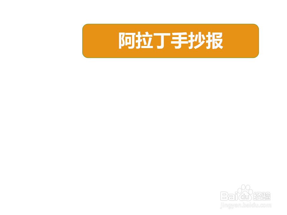 阿拉丁手抄报
