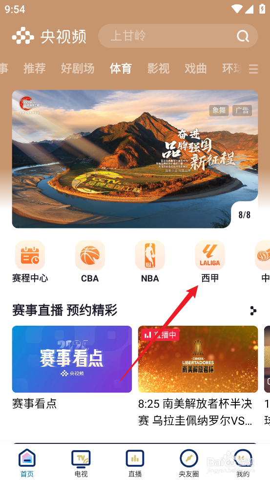 央视频如何预约观看2024西甲阿拉维斯VS马略卡