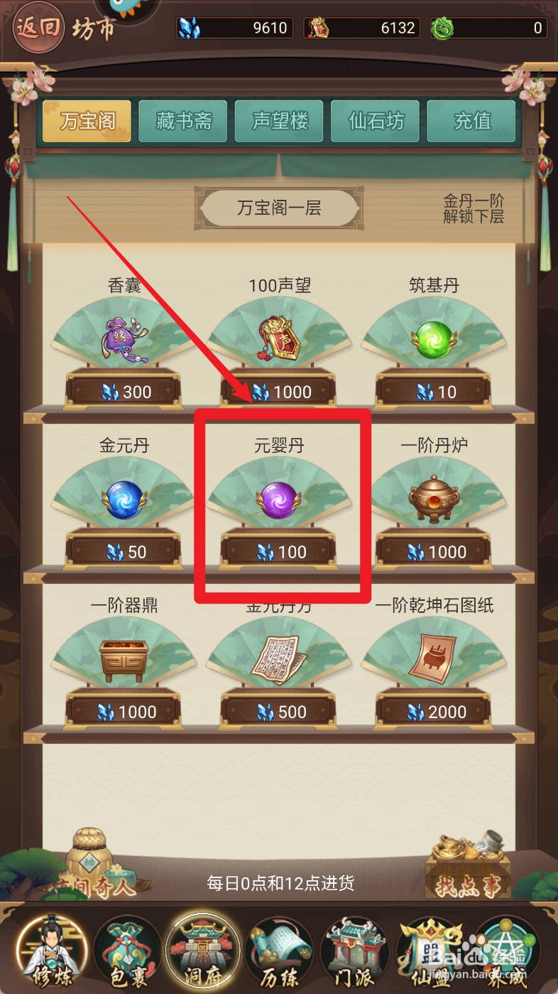 逍遥修真万宝阁【元婴丹】如何购买