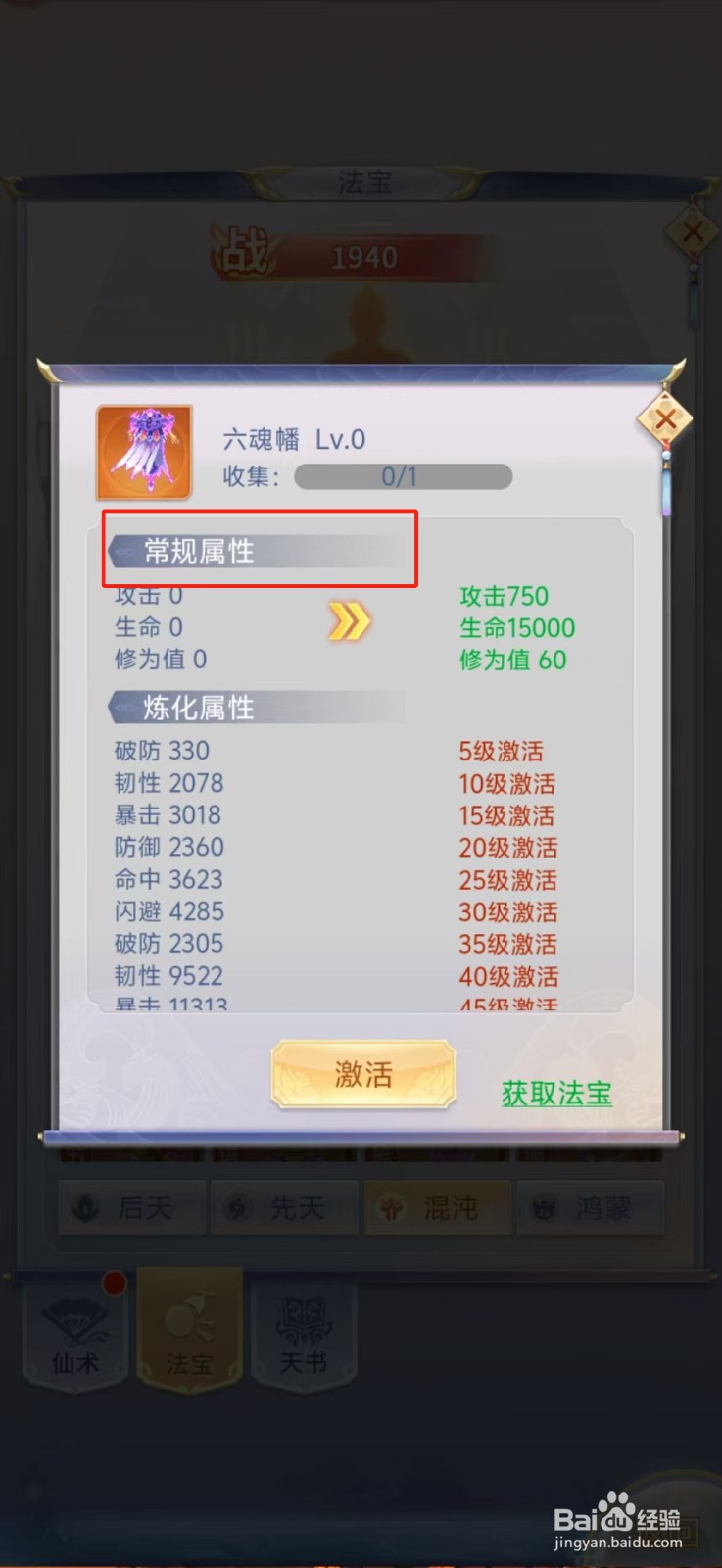 梦回凤歌如何查看六魂幡的【常规属性】